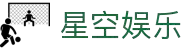 星空娱乐-梦想照进现实,努力成就未来!